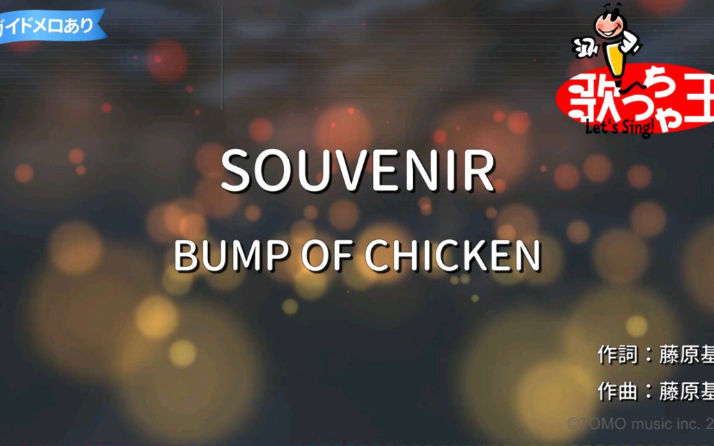 [图]【カラオケ】SOUVENIR（纪念品） / BUMP OF CHICKEN