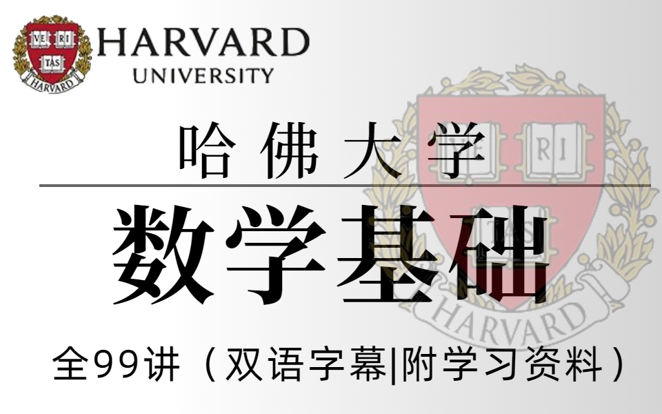 【比啃书效果好多了!】火遍全网的【哈佛大学公开课】计算机科学的数学基础!最好的自学网课完整版全99讲【双语字幕+资料下载】(—机器学习/计算机...