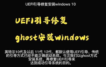 UEFI引导修复ghost安装windows操作系统哔哩哔哩bilibili