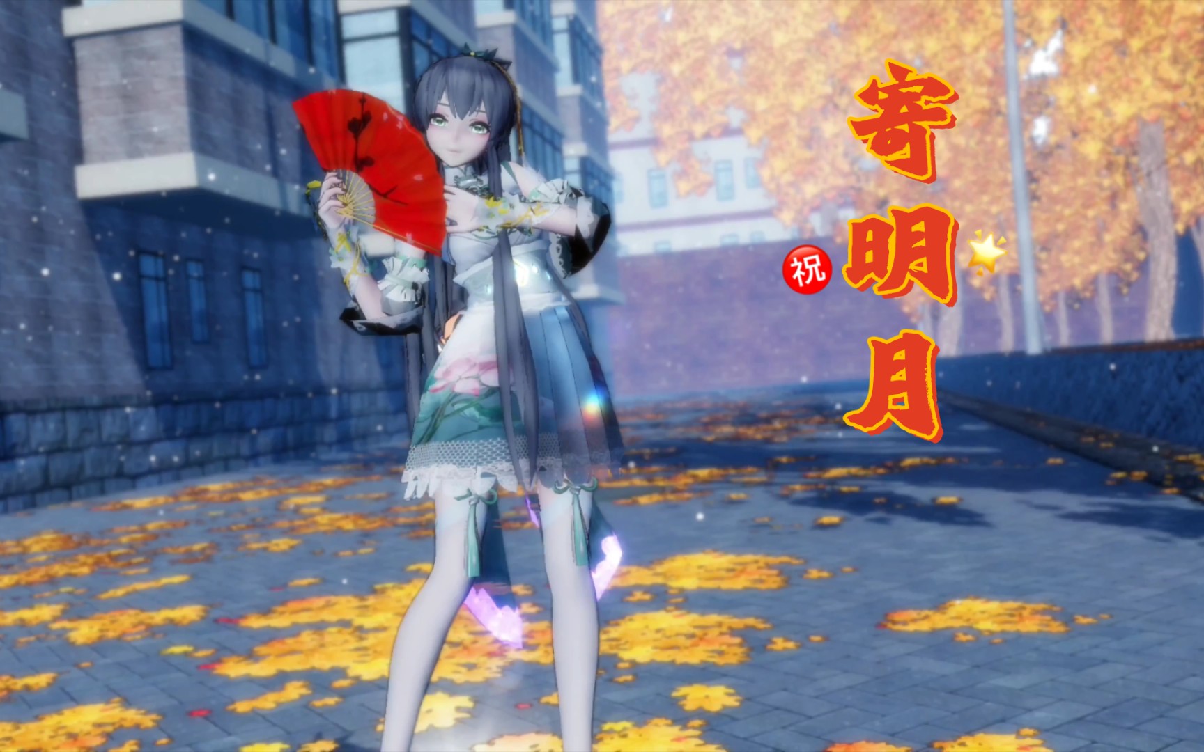 [图]洛天依 MMD 寄明月 【花间蝶词】