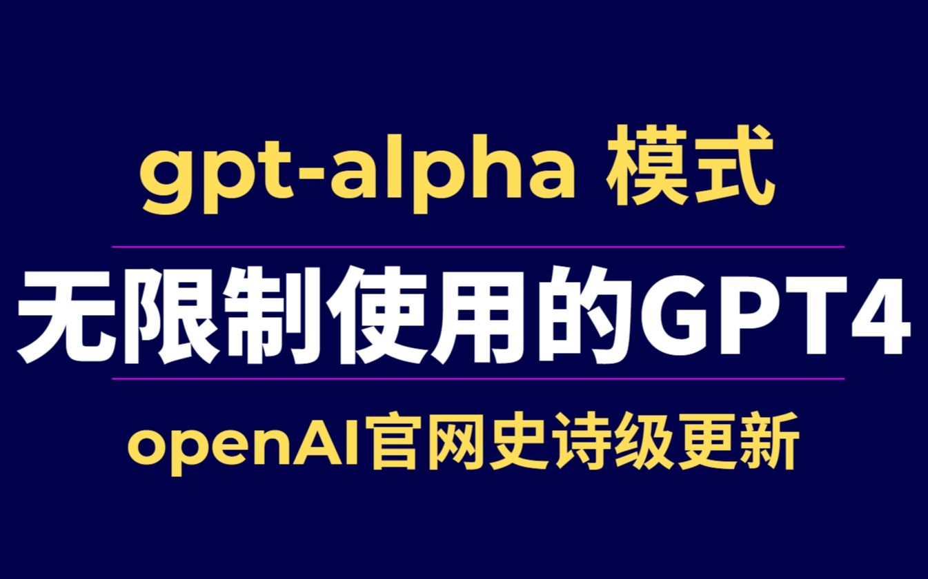 openAI史诗级更新!gptalpha模式无限制永久使用gpt4模型!真正永久无限制免费使用的官网gpt4来了!哔哩哔哩bilibili