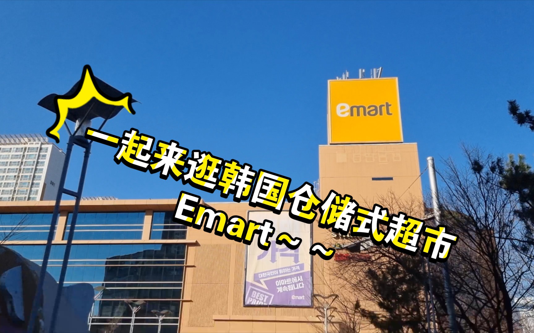 一起来逛逛韩国大型仓储式超市Emart吧~~哔哩哔哩bilibili