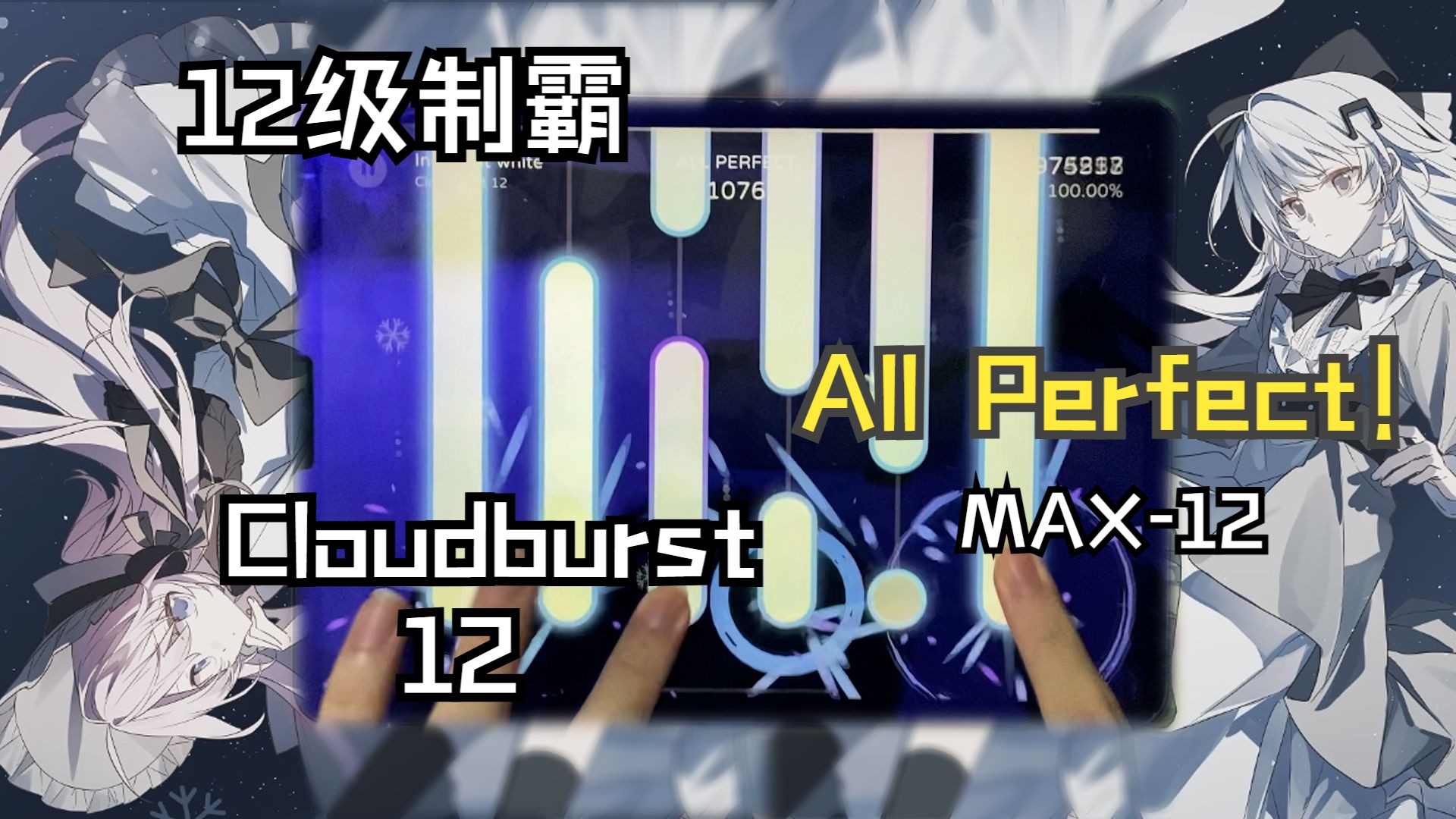 【Milthm/带异象】12级制霸,Innocent white CB12 All Perfect!(MAX12)