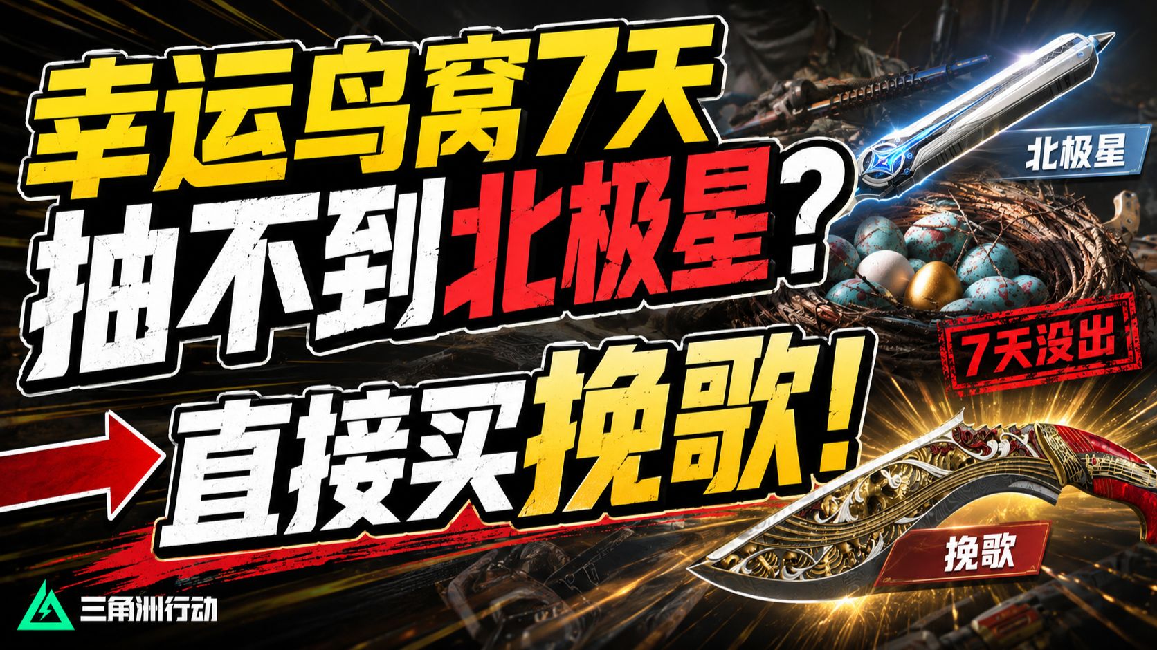 第7天抽不到北极星破防了？直接去买三角洲新刀挽歌！