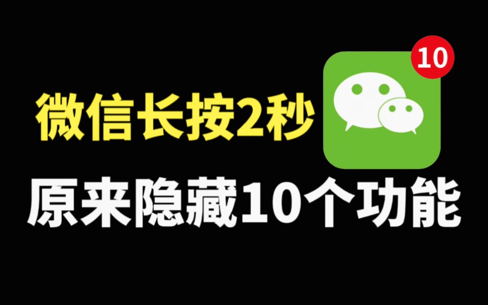 [图]原来微信长按2秒，还隐藏着10个功能，你用过几个？