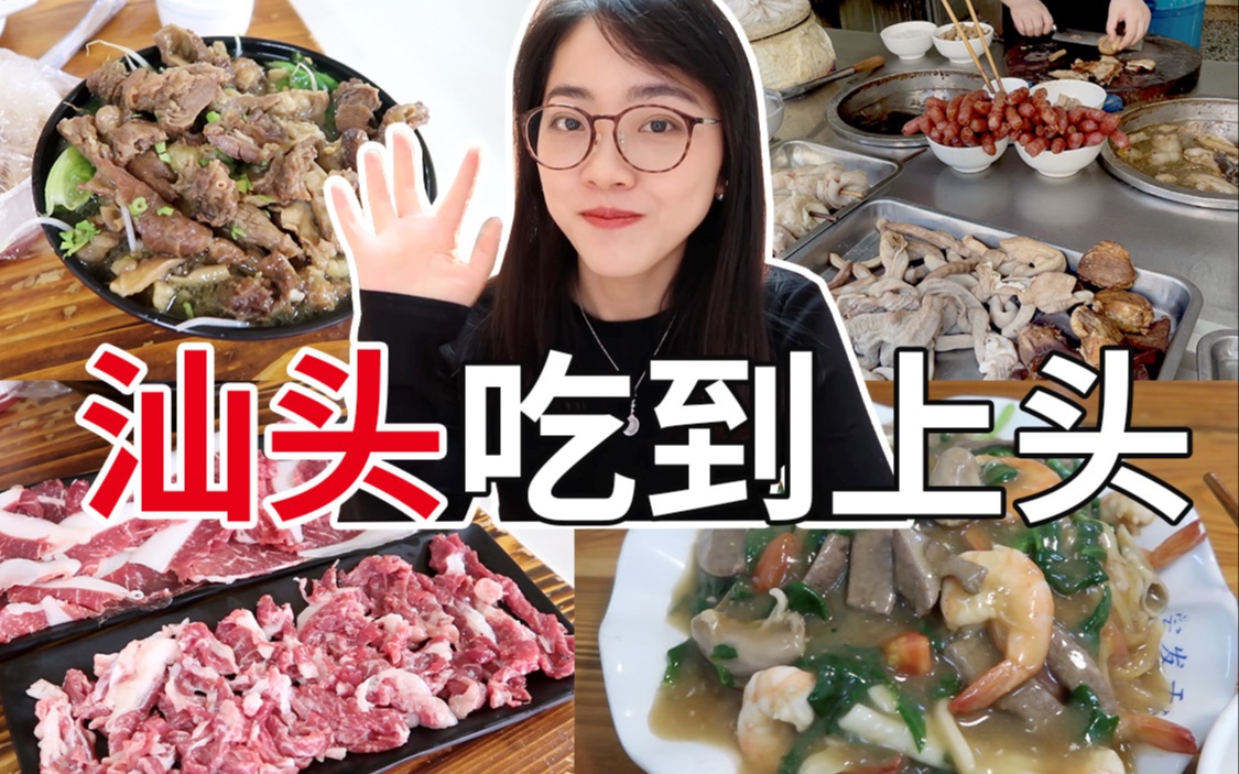 [图]汕头没有美食攻略，因为遍地都是美食！潮汕人真的能减肥吗？【汕头逛吃VLOG】