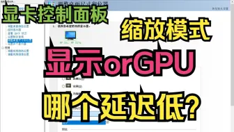 NVDIA显卡控制面板缩放模式显示和GPU哪个延迟低？