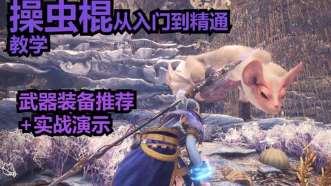 Mhw 操虫棍从入门到精通教学 装备推荐 历战古龙演示 怪物猎人世界 哔哩哔哩 Mhw 操虫棍从入门到精通教学 装备推荐 历战古龙演示 怪物猎人世界 哔哩哔哩