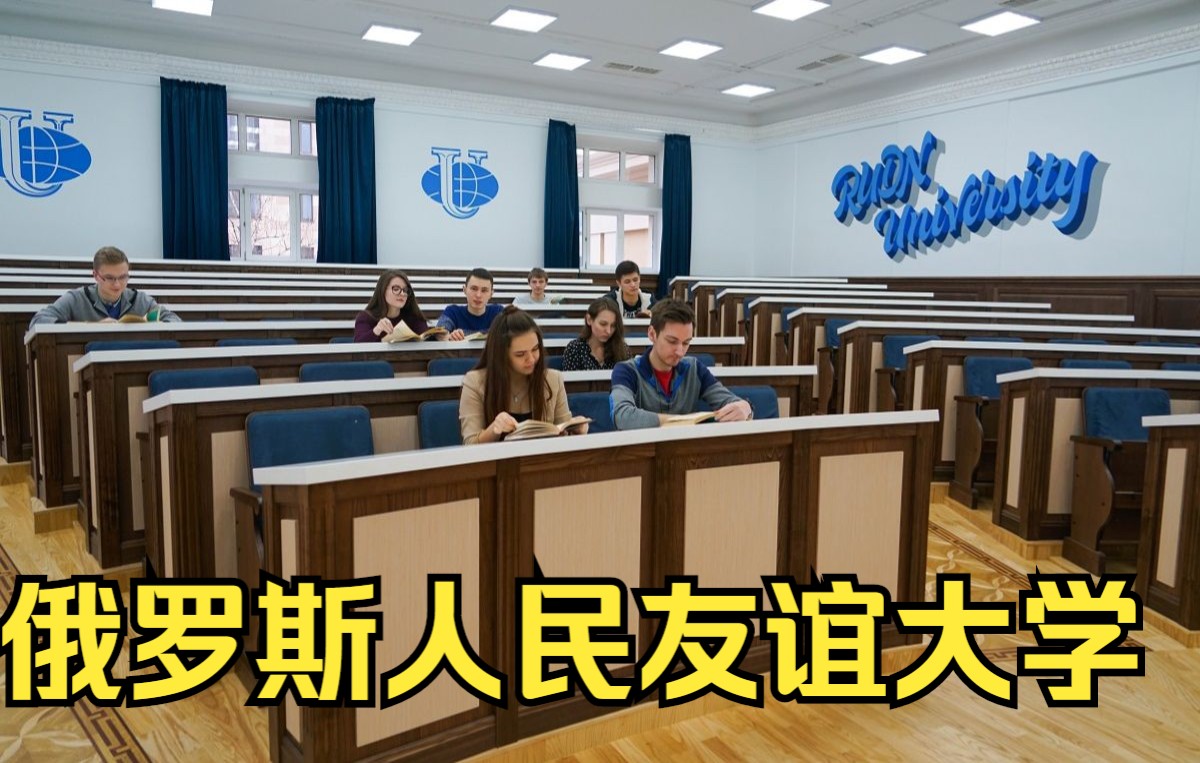 俄罗斯人民友谊大学 校园纪实哔哩哔哩bilibili