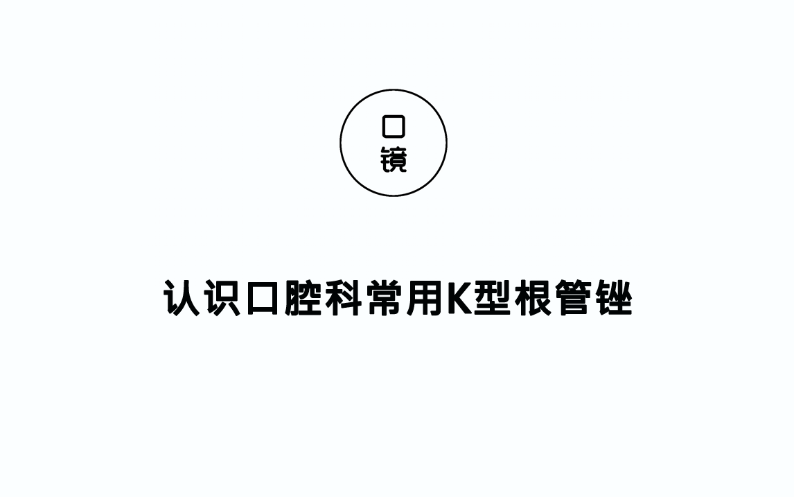 【器械篇】认识口腔科常用K型根管锉哔哩哔哩bilibili