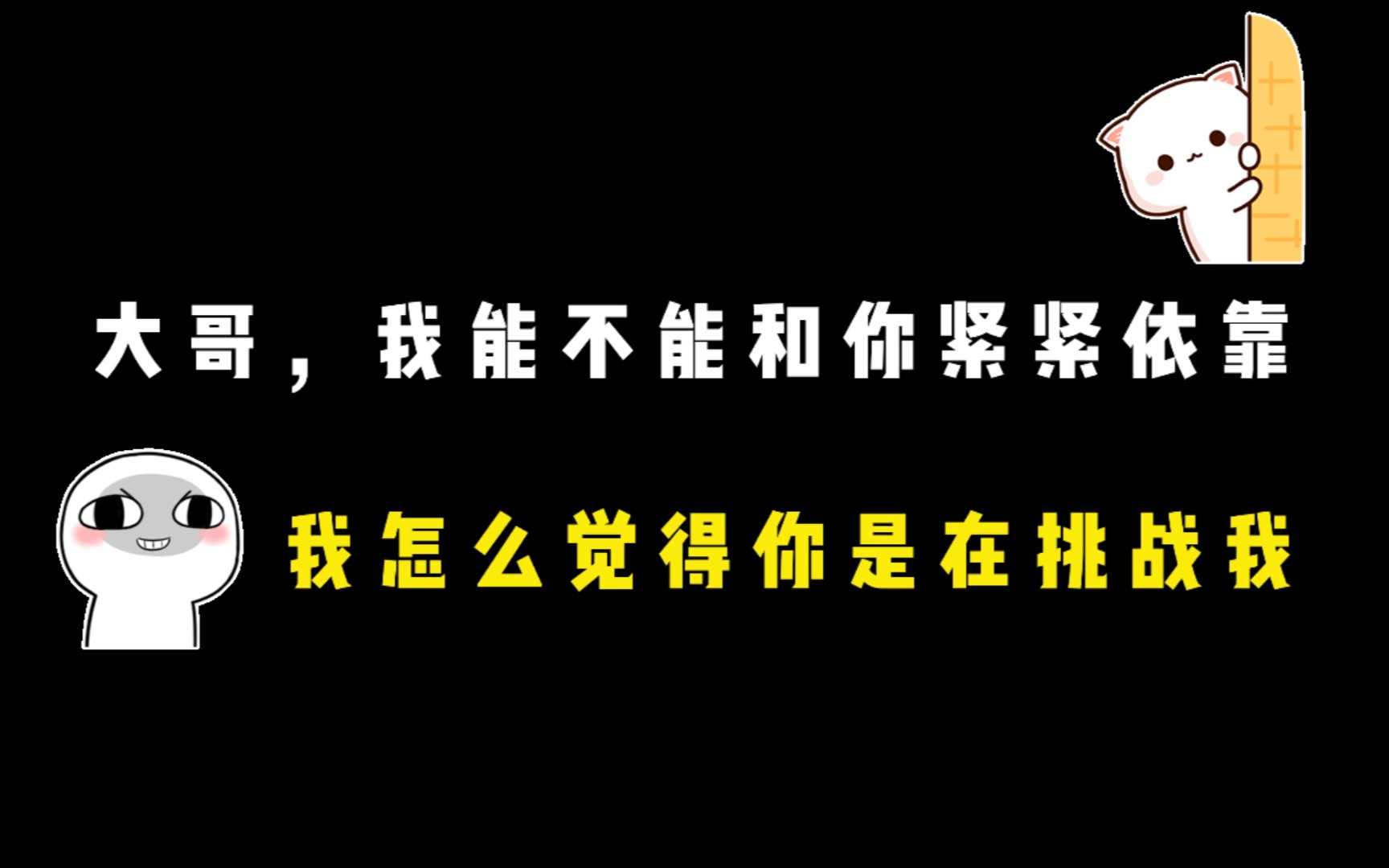 [图]【穿成反派的我靠沙雕苟活】紧紧依靠~你是在挑战我？