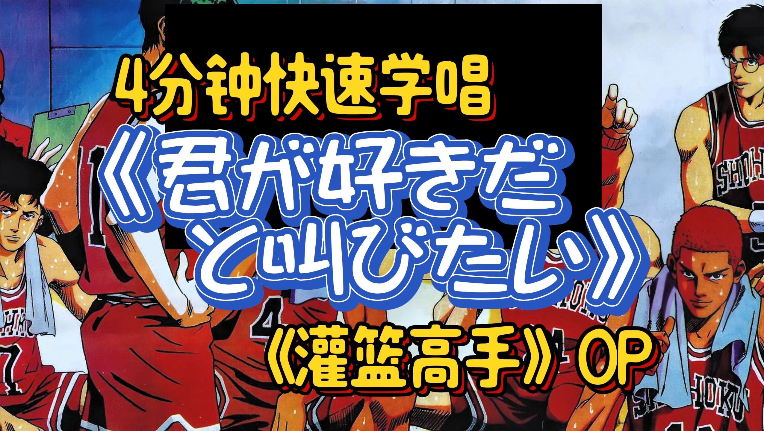 4分钟速学|《君が好きだと叫びたい》灌篮高手op|中日歌词对照分解|粉丝点播哔哩哔哩bilibili