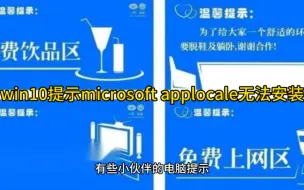 Скачать видео: win10提示microsoft applocale无法安装怎么解决