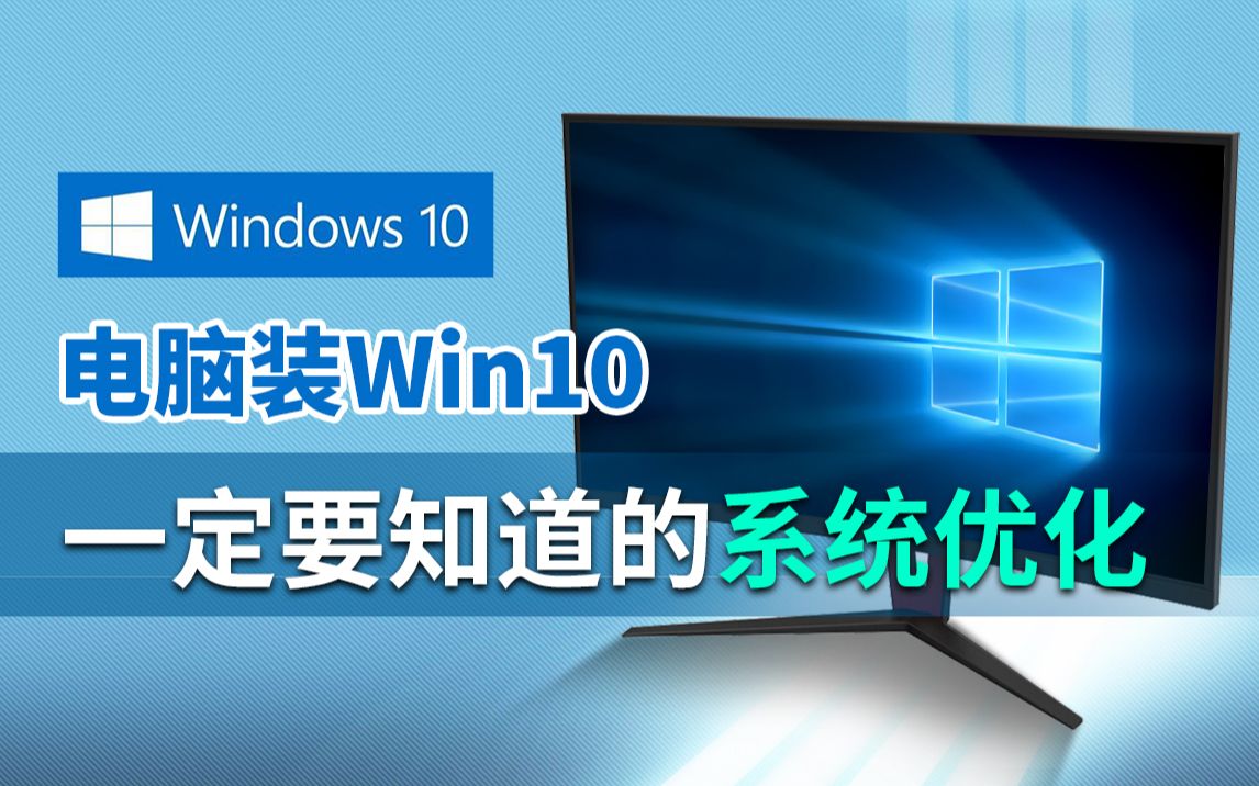 电脑装WIN10一定要知道的系统优化哔哩哔哩bilibili