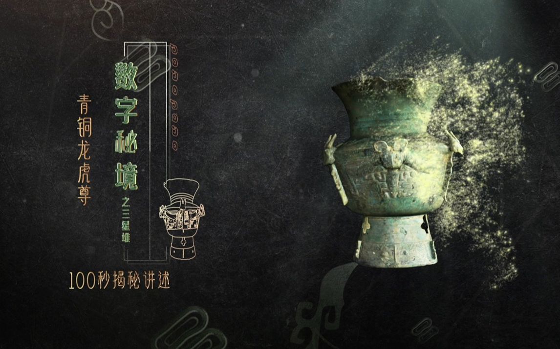 [图]【100秒揭秘讲述三星堆】青铜龙虎尊——三星堆文明与世界对话的信标