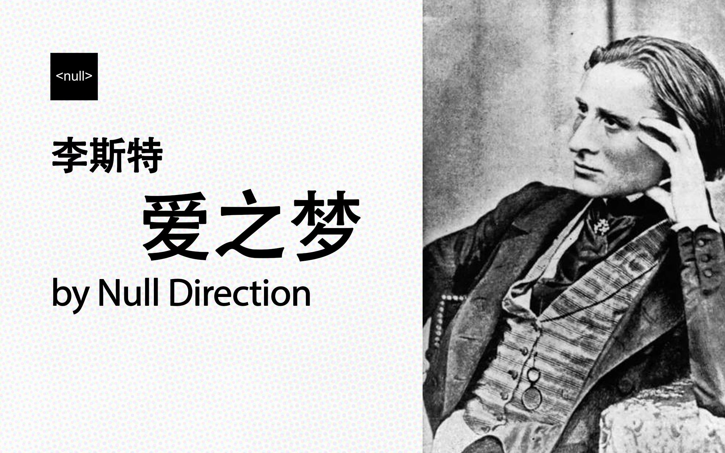 钢琴演奏 | 李斯特 爱之梦(第3首)liebestraum no.3 in a flat - s.
