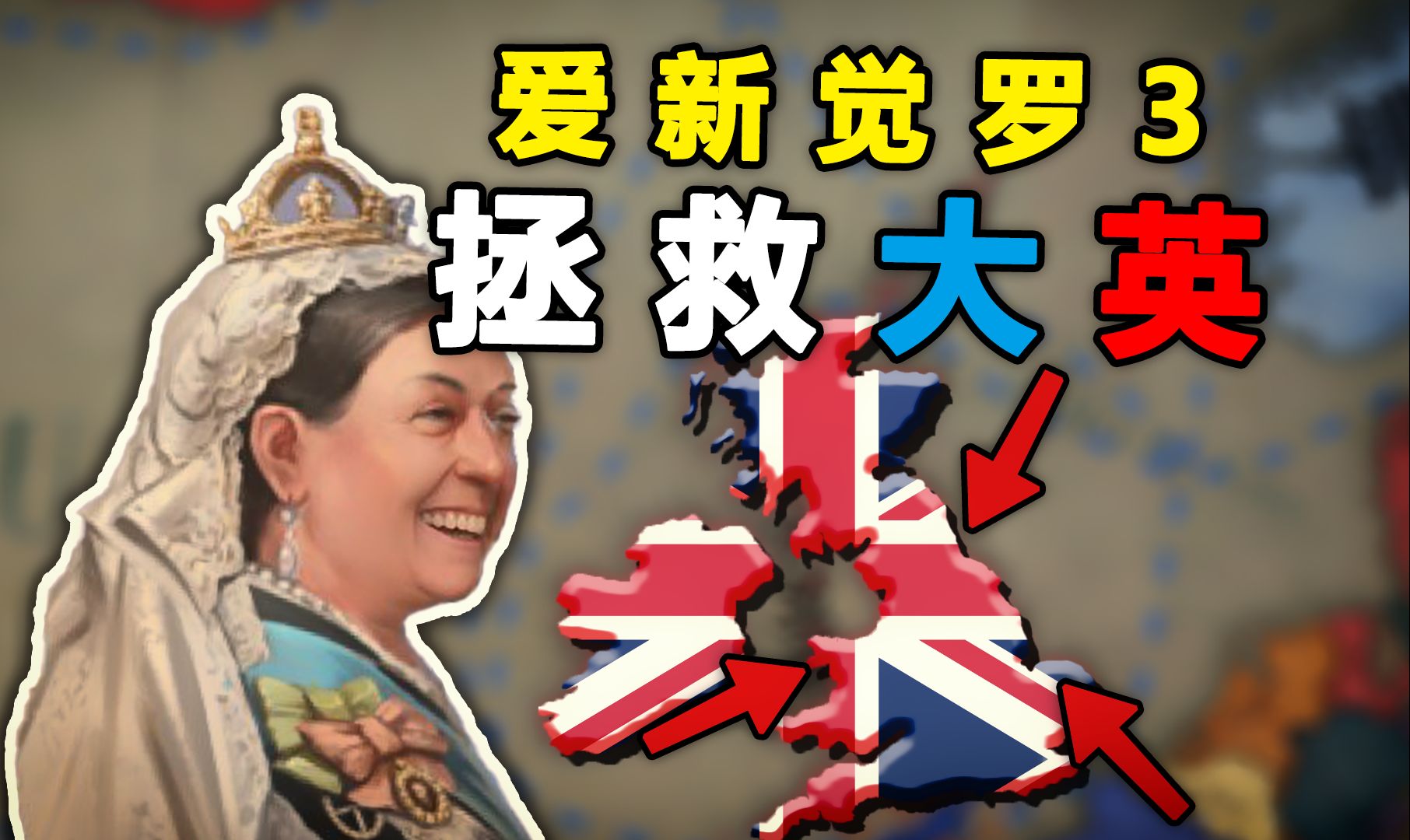 [图]全网首发！在V3新DLC中，我能否让英国逆天改命？【维多利亚3】英国篇 01