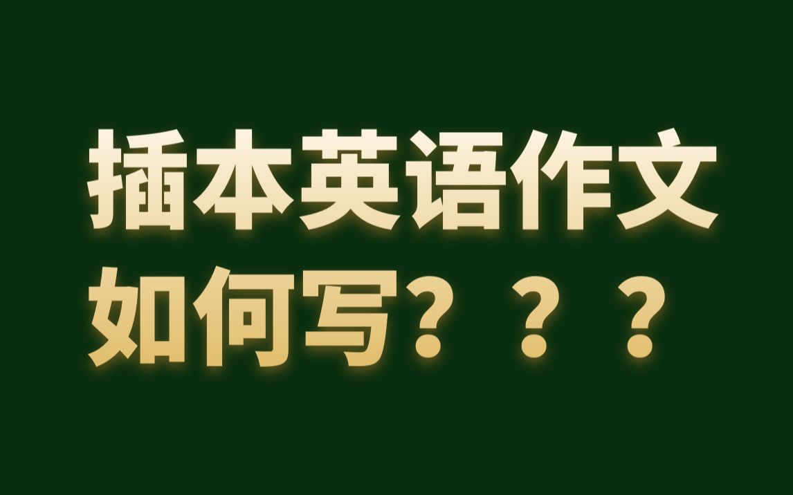 广东专插本,英语写作有套路,高分省时两不误#广东普通专升本#专插本#英语写作哔哩哔哩bilibili