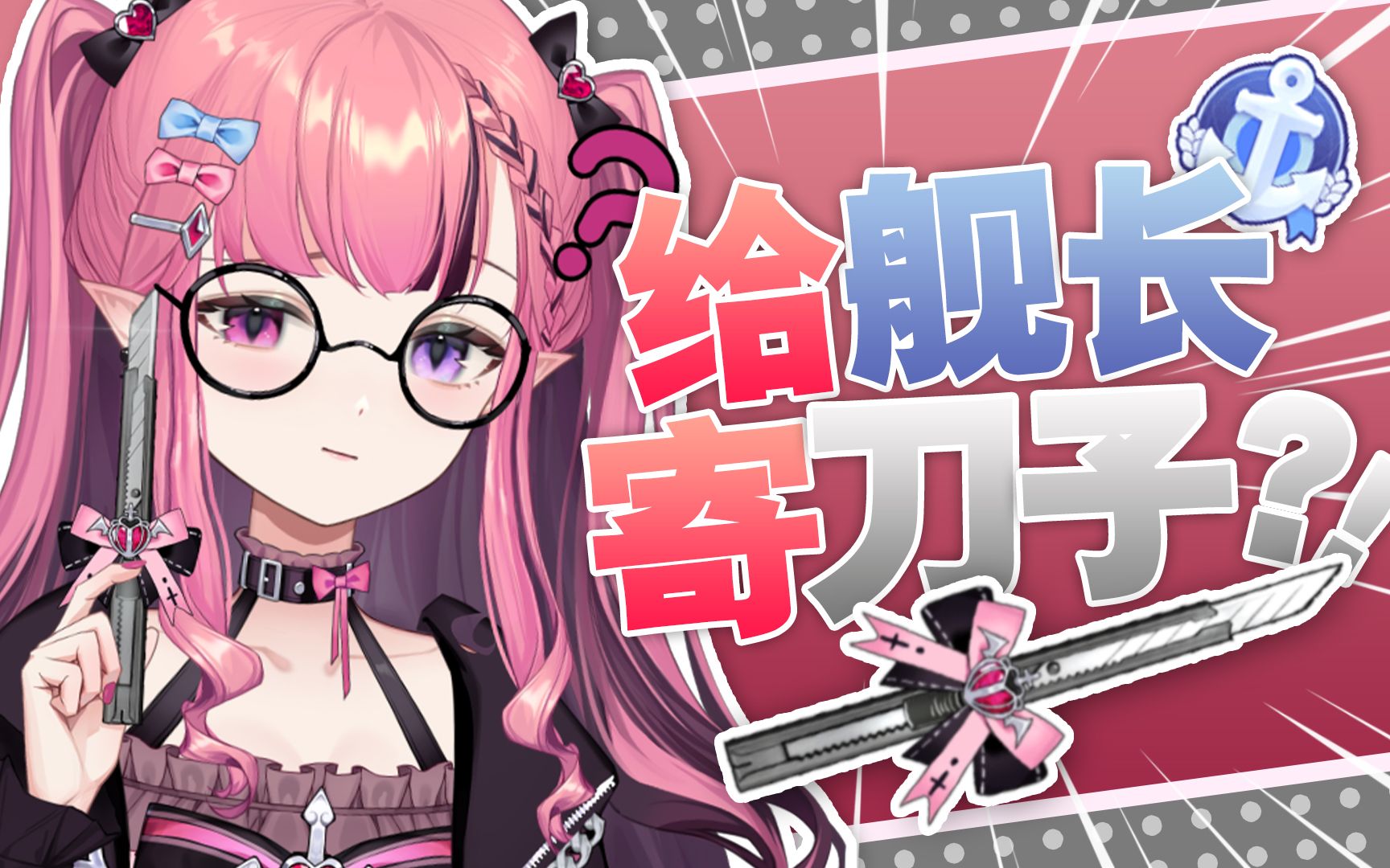 b站首个给舰长寄刀子的虚拟主播【直播切片】