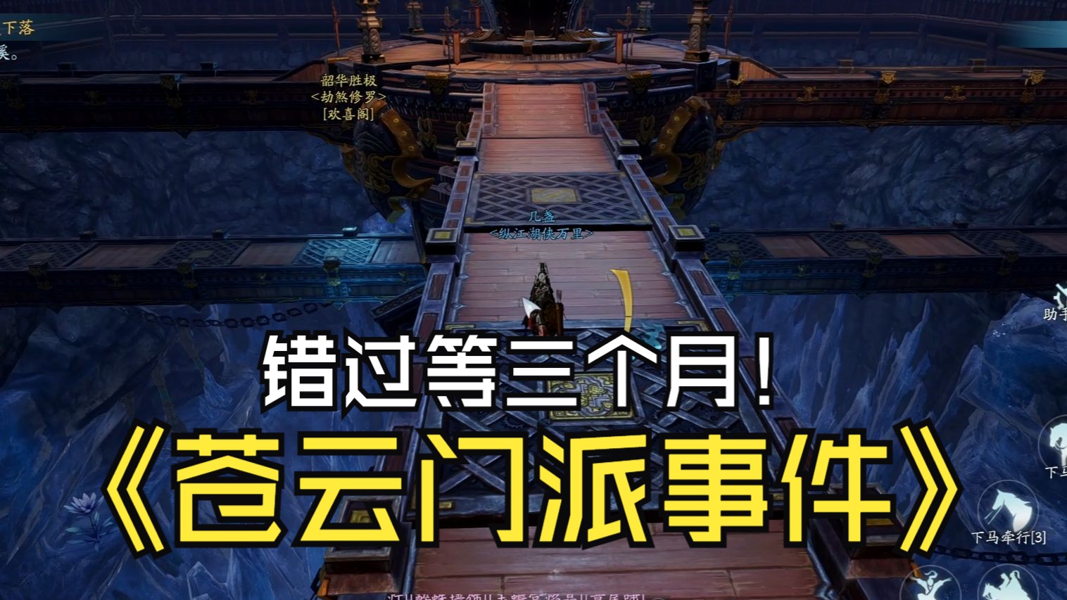 错过等三个月——苍云门派事件(1)