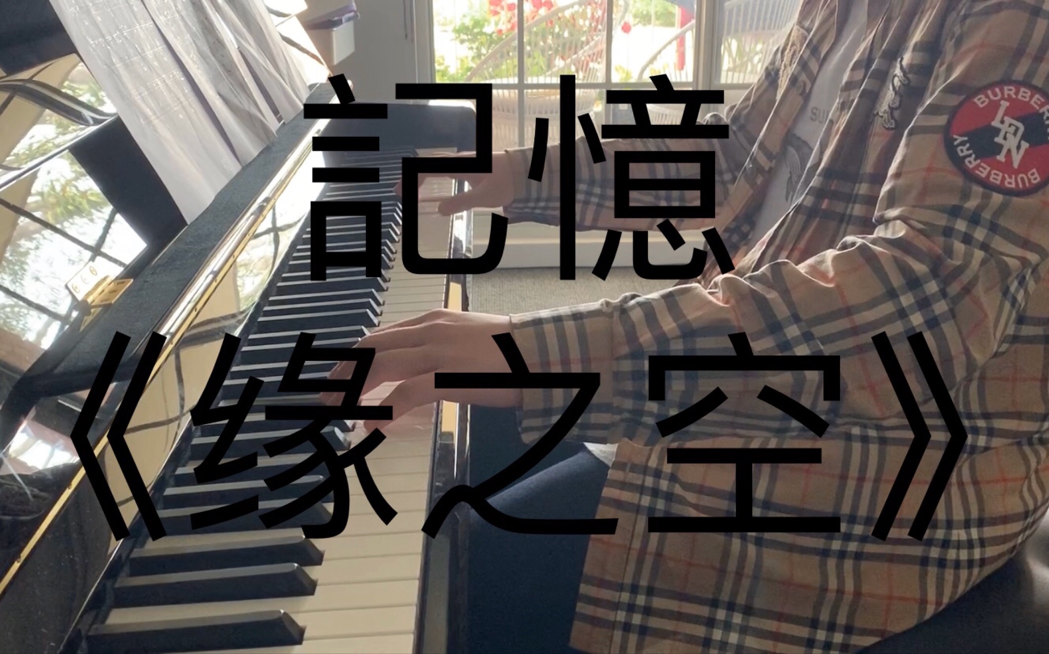 三轮学—记忆—《缘之空》钢琴