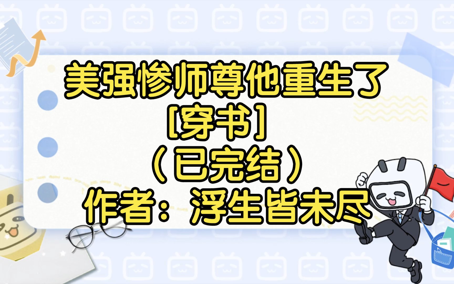 美强惨师尊他重生了[穿书](已完结)作者:浮生皆未尽【双男主推文】纯爱/腐文/男男/cp/文学/小说/人文哔哩哔哩bilibili