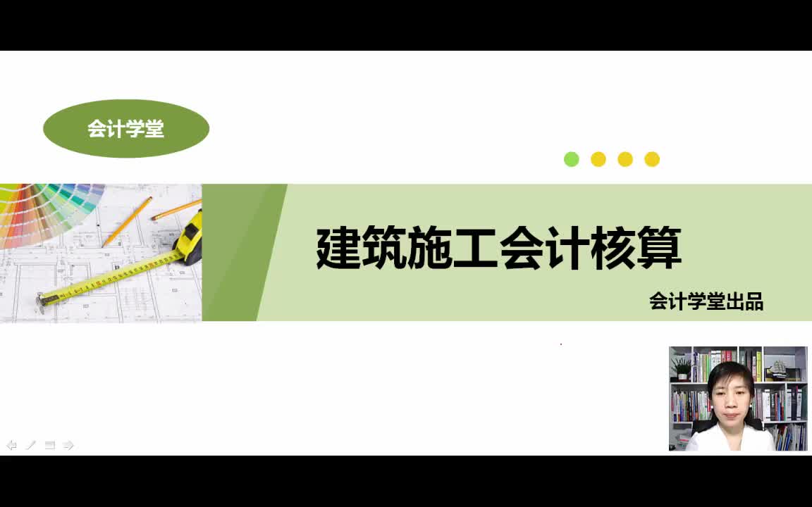 建筑会计培训建筑会计成本核算建筑会计学校哔哩哔哩bilibili