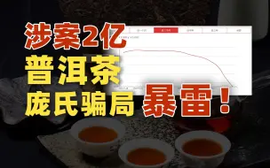 Video herunterladen: 涉案2亿，芳村普洱茶金融骗局，暴雷了！