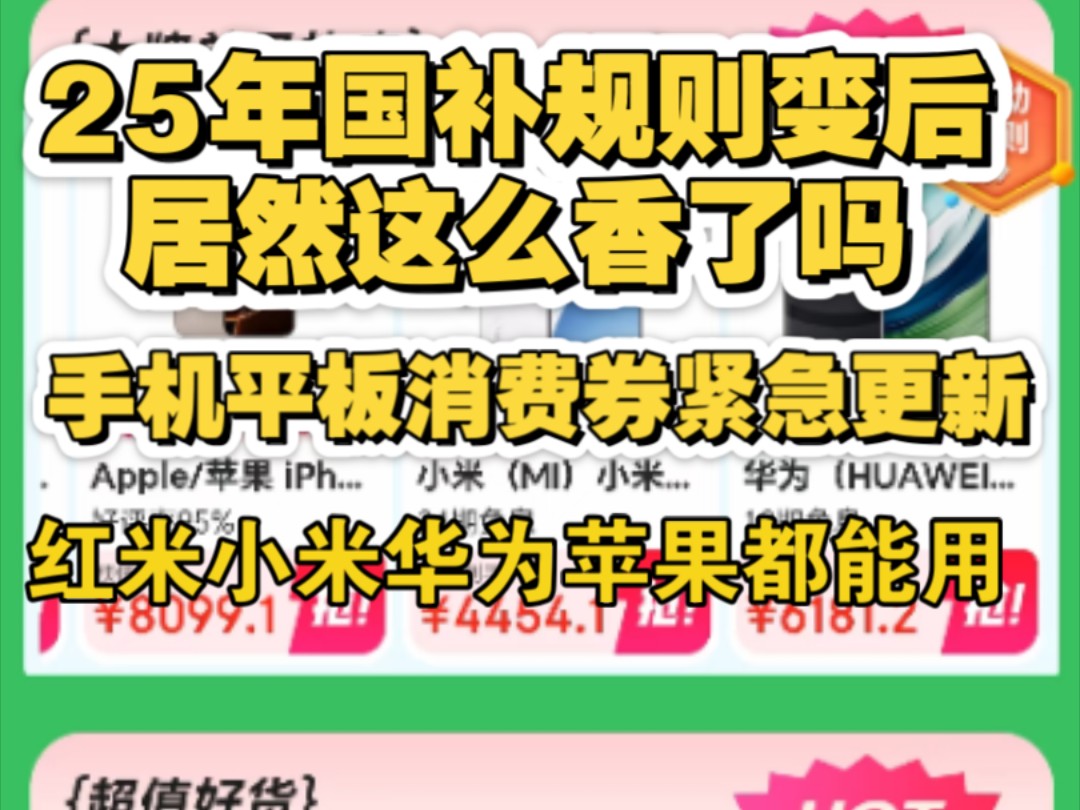 逆天炸裂,2025年国补规则变动后太香了,紧急上线多地区手机消费券,国补紧急最新消息!哔哩哔哩bilibili