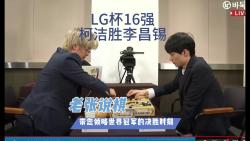 恭喜柯洁LG杯16强战胜李昌锡,一起听听老张怎么评价这盘棋吧哔哩哔哩bilibili