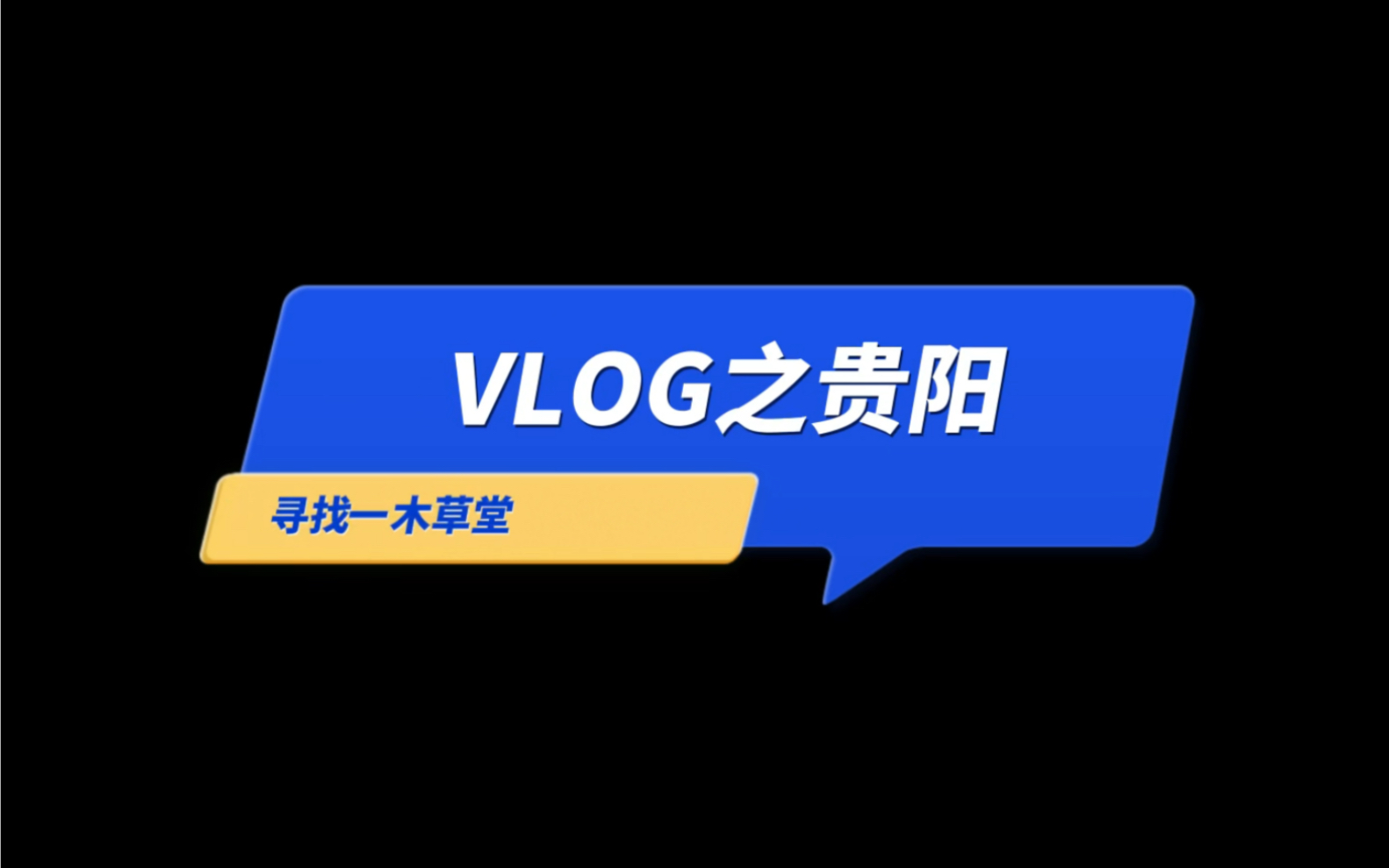 [图]Vlog之一路黔行Day1 2.0