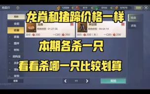 Descargar video: 妄想山海:测试一下各杀一只，看看剑骨龙赚还是并封赚！！#打万年日常