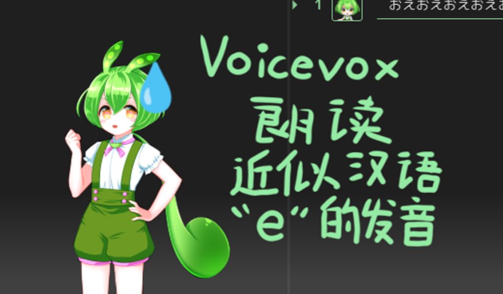 VOICEVOX 朗读近似汉语“e”的发音方法(不建议使用)哔哩哔哩bilibili