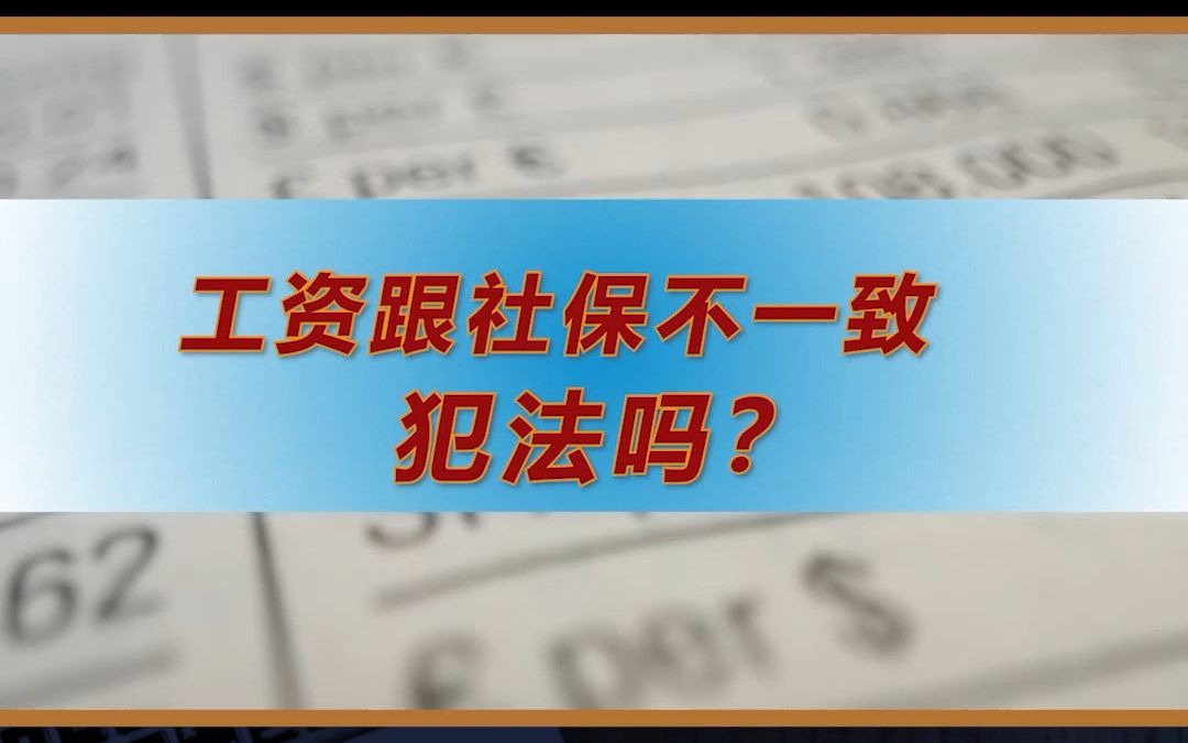 工资跟社保不一致吗,企业犯法吗?哔哩哔哩bilibili