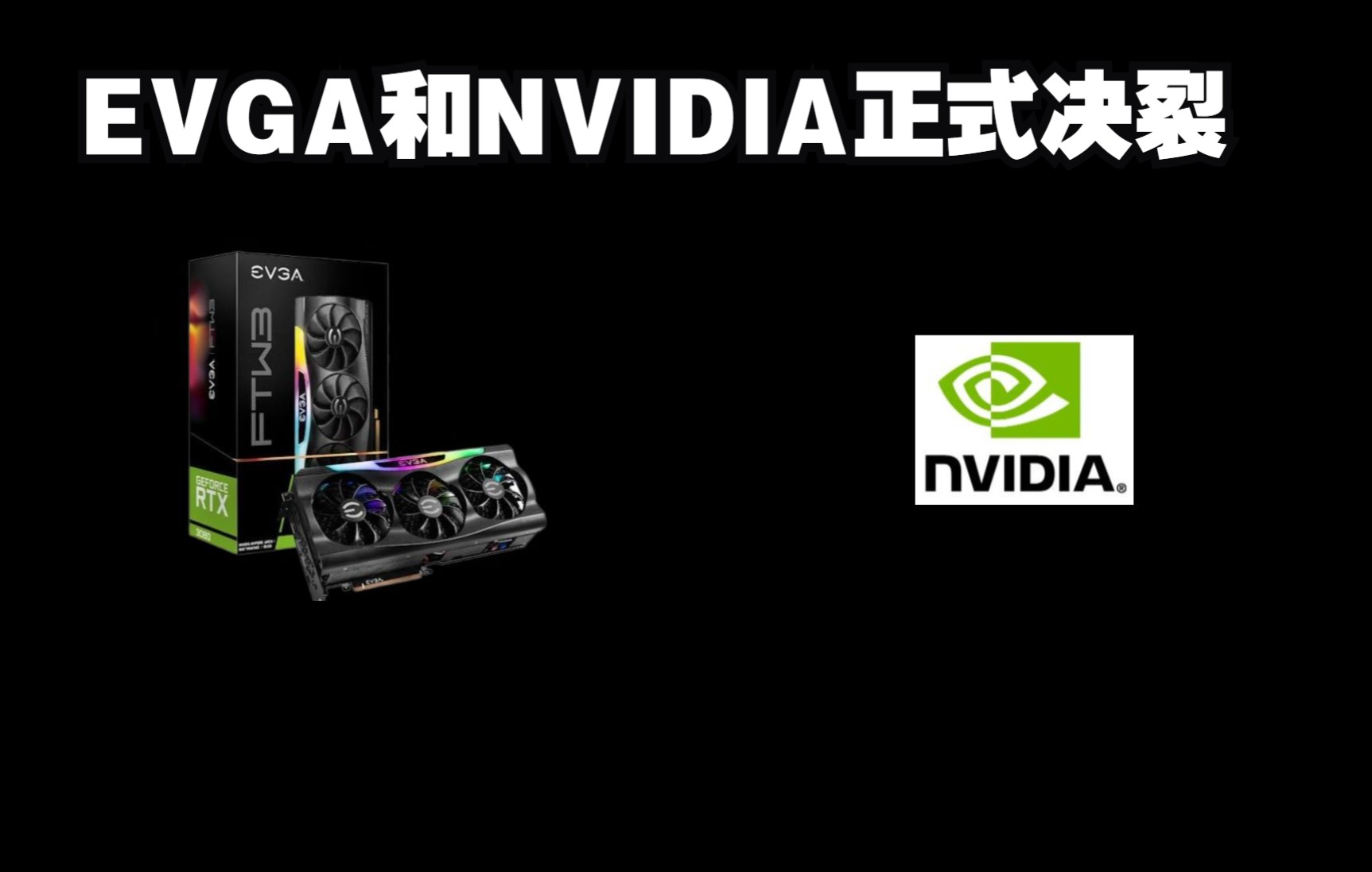 EVGA和NVIDIA正式决裂 无限期关停显卡业务 保证现有显卡的销售和售后 谈谈个人看法哔哩哔哩bilibili