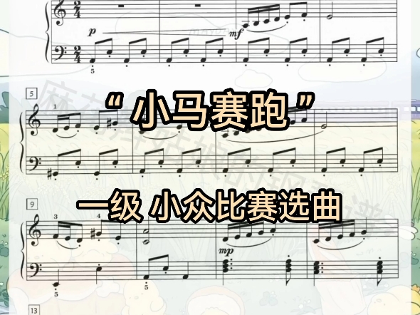 a275【小马赛跑】一级小众钢琴比赛音乐会选曲,小众钢琴谱