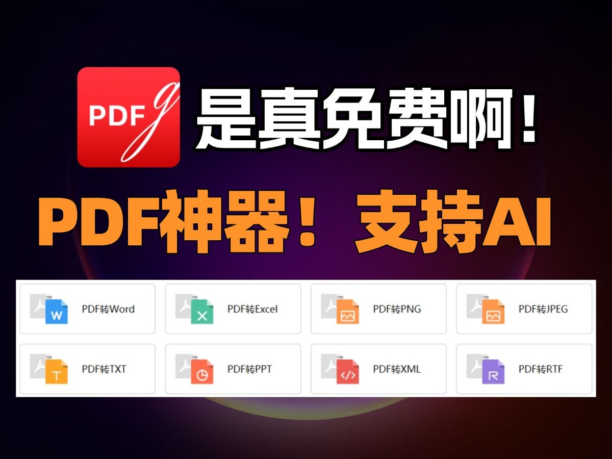 这款免费 PDF 工具太强大,用 AI 快速理解和处理 PDF 文档哔哩哔哩bilibili