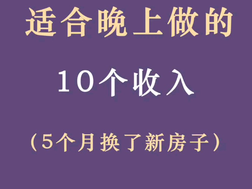 适合晚上做的10个收入,5个月换了新房子哔哩哔哩bilibili