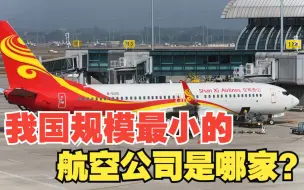 Download Video: 我国最小的航空公司是哪家？