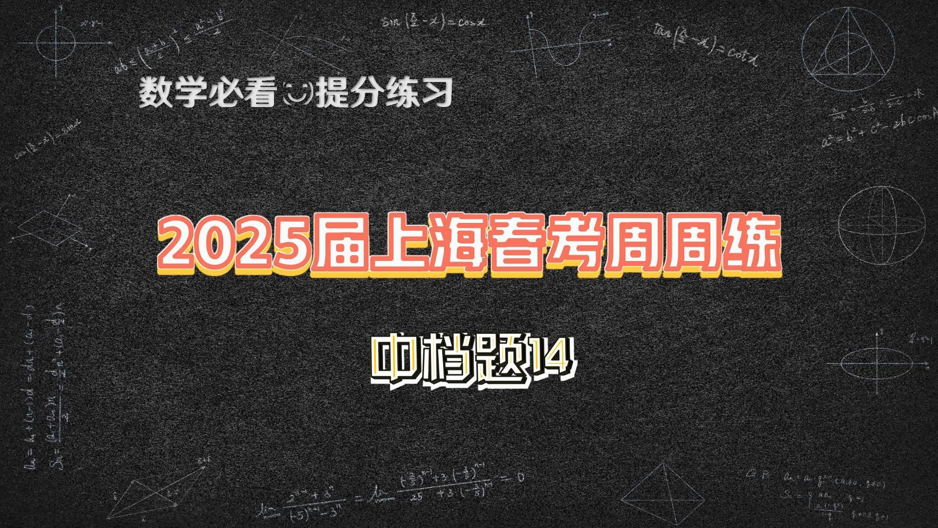 2025届上海春考周周练中档题14哔哩哔哩bilibili