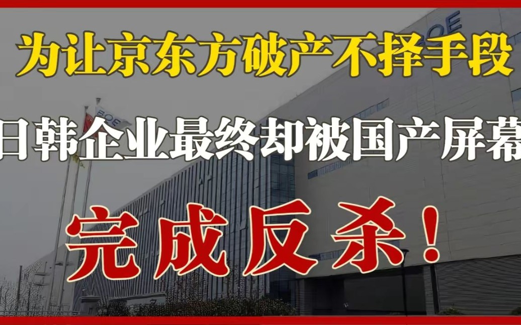 为让京东方破产,日韩企业曾不择手段,最终却被国产屏幕“反杀”!哔哩哔哩bilibili