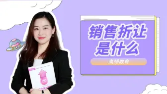 【高顿会计】销售折让是什么