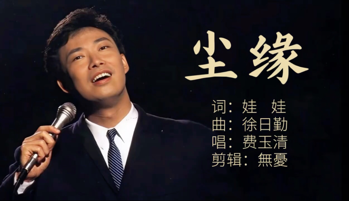 费玉清经典翻唱版《尘缘》