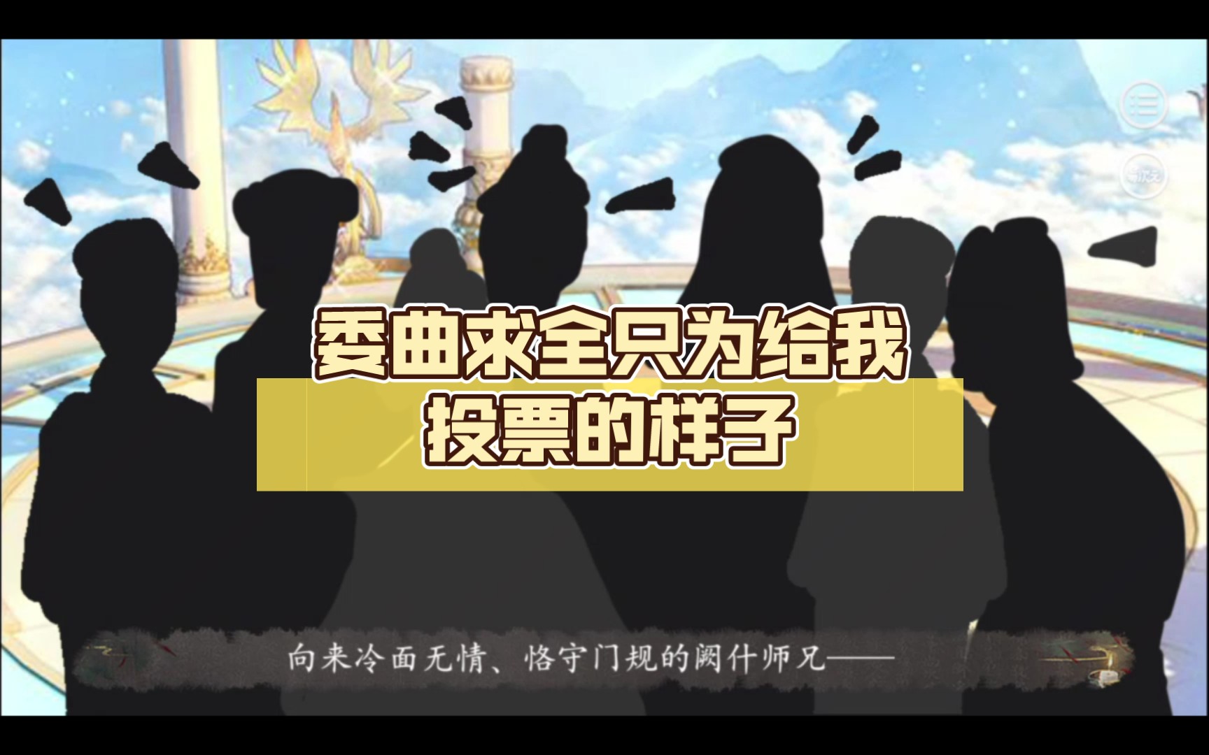 [图]『仙路漫漫』 看到我的道侣们砸锅卖铁，委曲求全只为给我投票的样子，本就不富裕的阙什啊（良心抽痛）