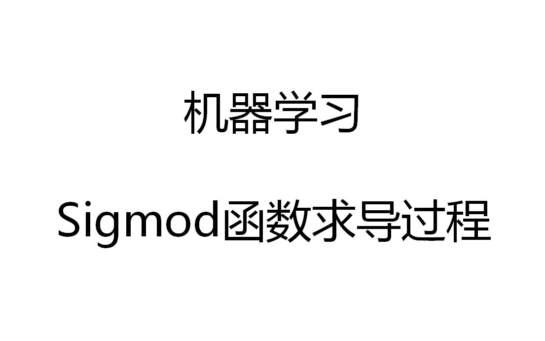 【机器学习】 sigmod函数求导过程哔哩哔哩bilibili