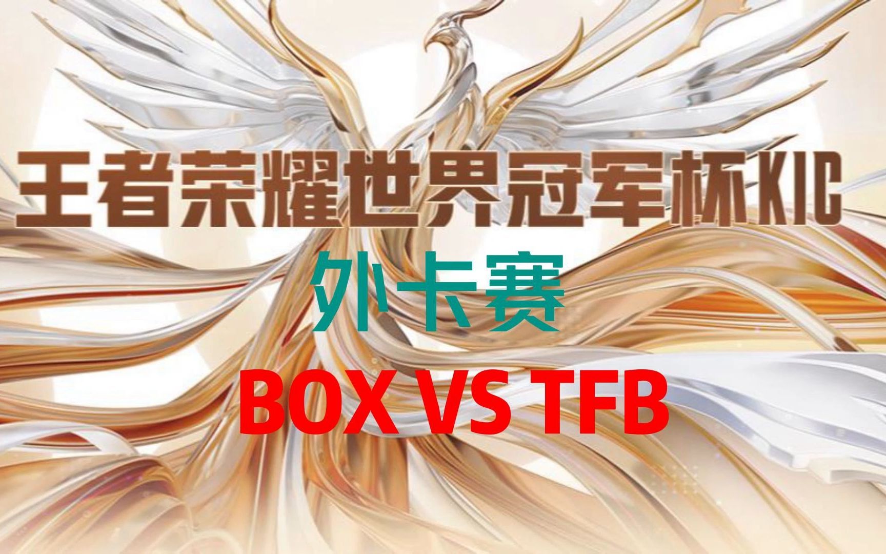 王者荣耀世界冠军杯BOX VS TFB完整版王者荣耀