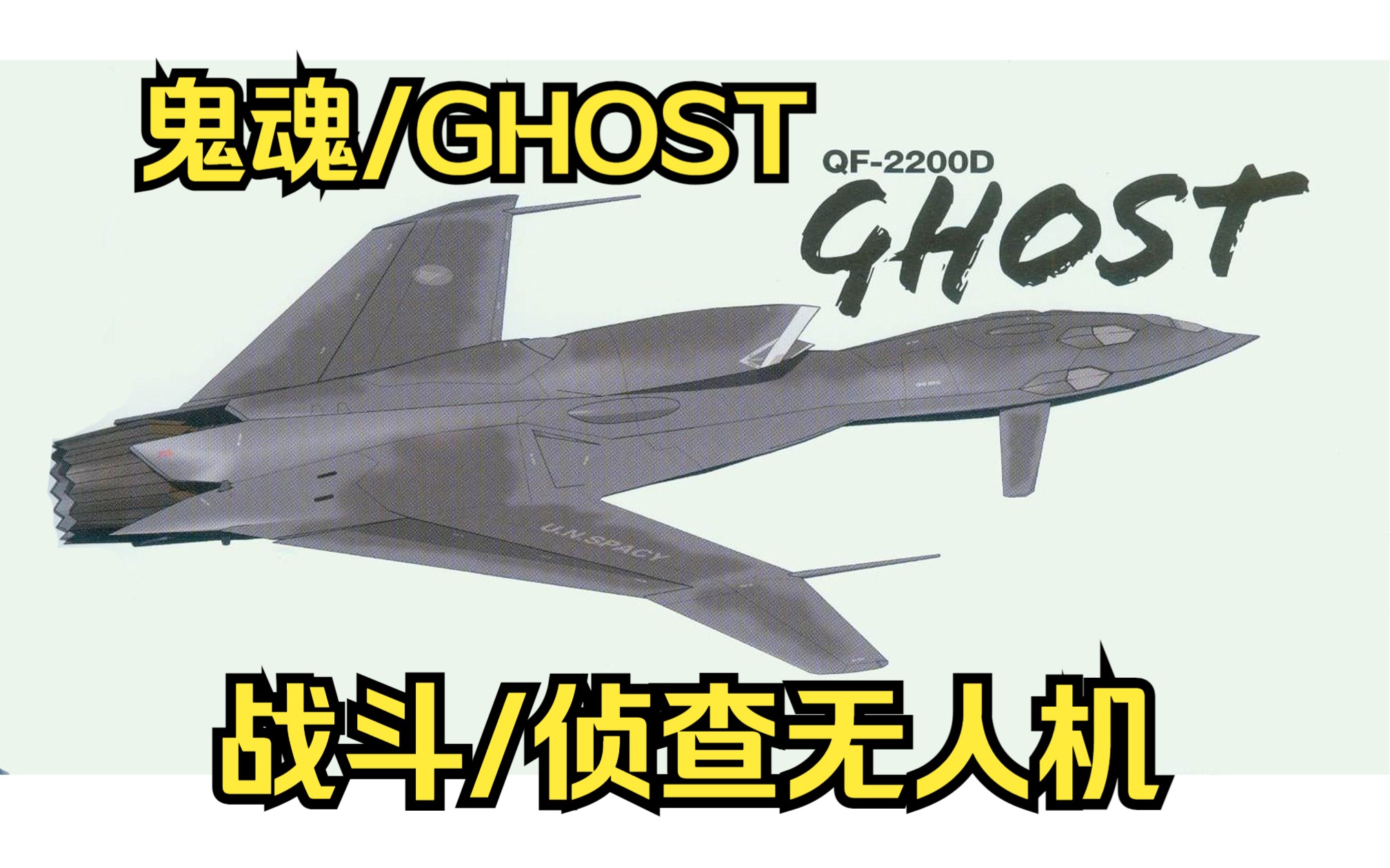 [图]【第二十一期】鬼魂战斗无人机-QF-2200D/Ghost- 《超时空要塞系列》