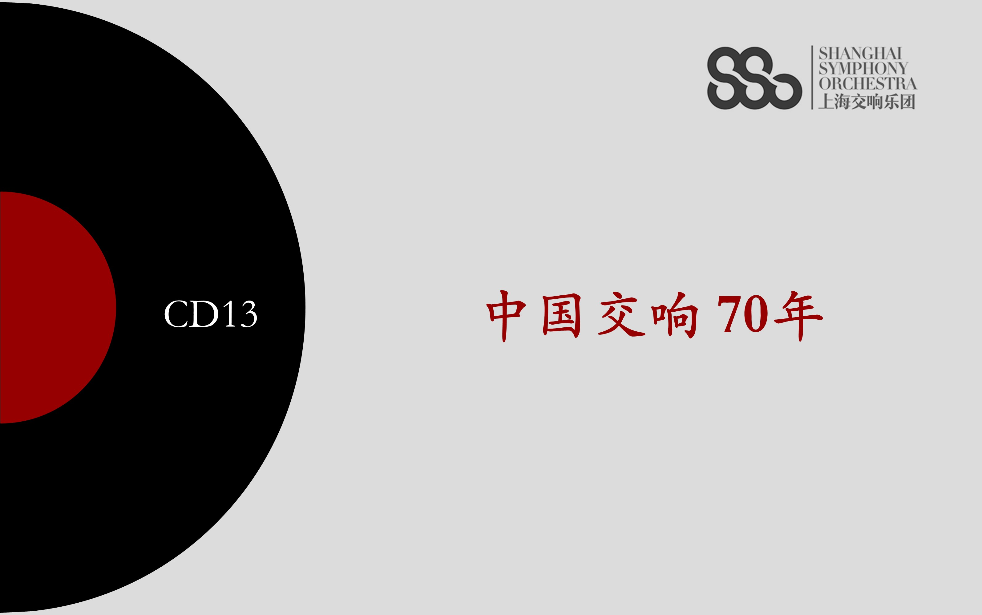 [图]【中国交响70年】CD13：1984