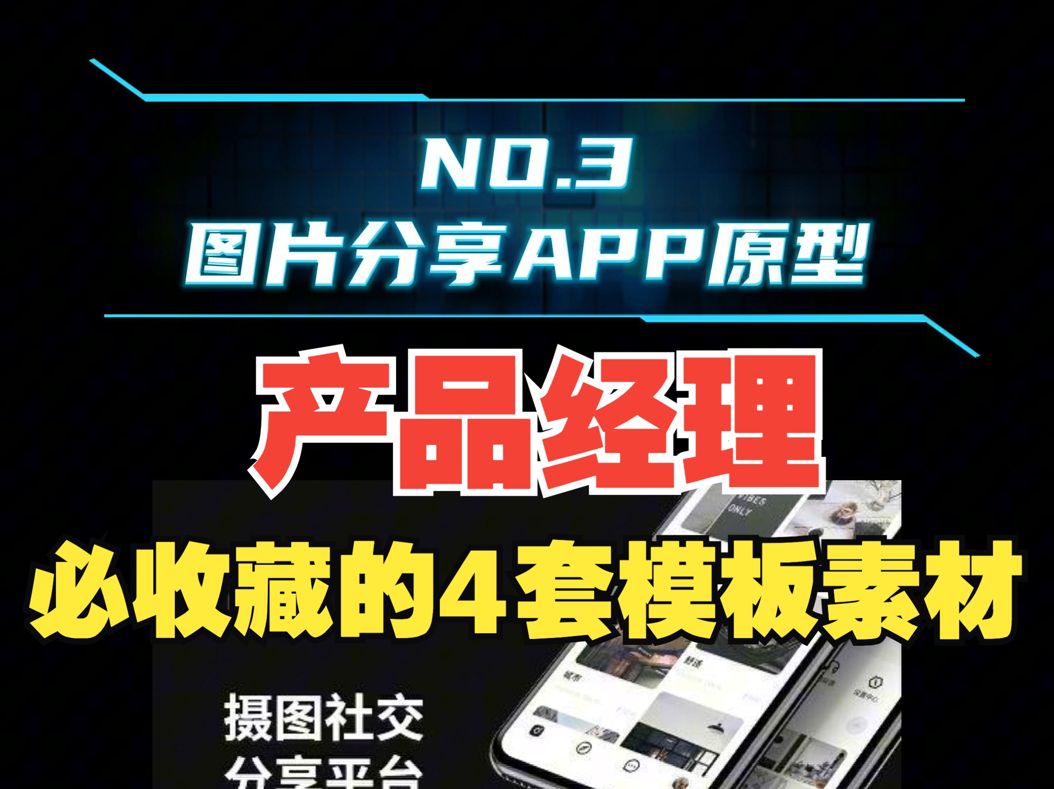 推荐4套产品经理入门必收藏的素材模板,涵盖管理后台原型、移动端常用元件库、图片社交APP原型、可视化大屏...总有一款适合你哔哩哔哩bilibili