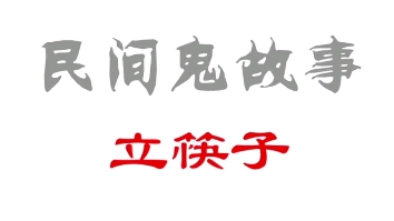 民间鬼故事010集 立筷子#民间故事#民间鬼故事#鬼故事哔哩哔哩bilibili